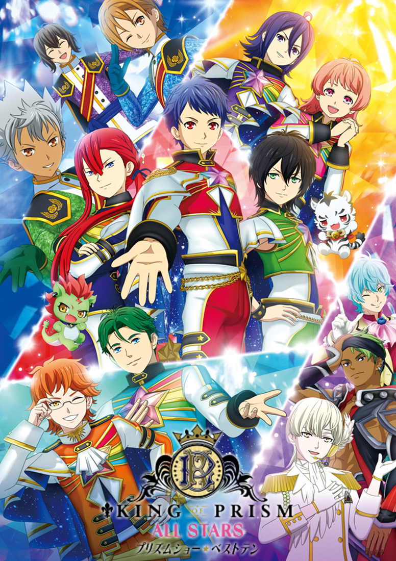 KING OF PRISM ALL STARS プリズムショー☆ベストテン